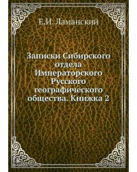 Записки Сибирского отдела Императорского Русского географического общества. Книжка 2