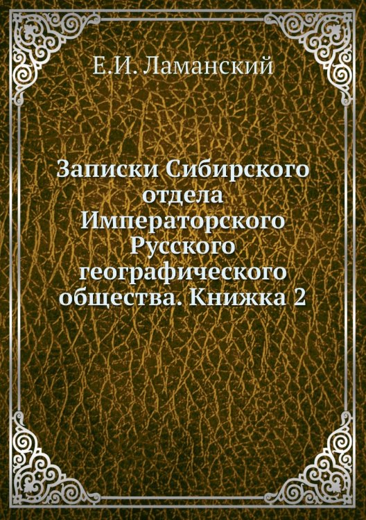 Обложка книги «Записки Сибирского отдела Императорского Русского географического общества. Книжка 2» — Е.И. Ламанский, ISBN 9785518034914