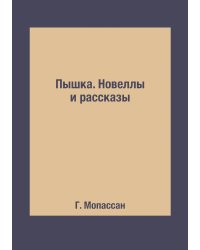 Пышка. Новеллы и рассказы