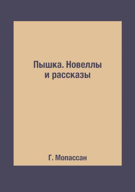 Пышка. Новеллы и рассказы