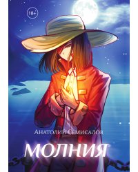 Молния. Том 2