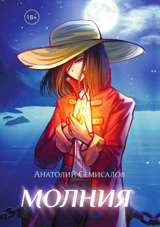 Обложка книги «Молния. Том 2» — Семисалов Анатолий, ISBN 9785517132024