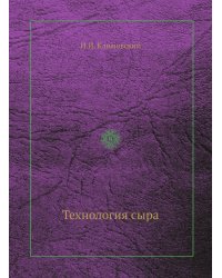 Технология сыра