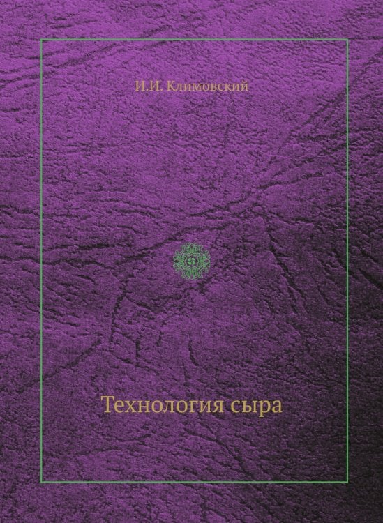 Технология сыра Технология сыра