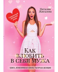 Как влюбить в себя мужа