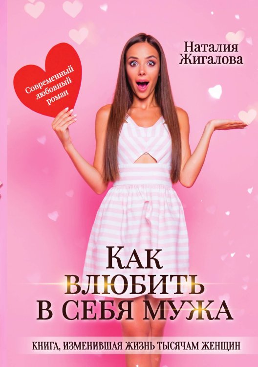 Обложка книги «Как влюбить в себя мужа» — Наталия Жигалова, ISBN 9785521908967