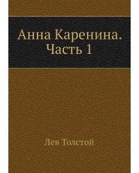 Анна Каренина. Часть 1