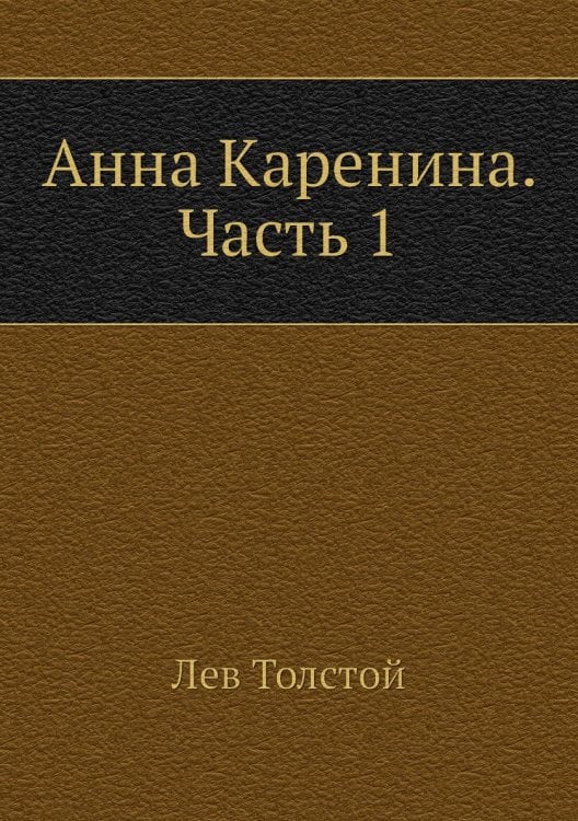 Анна Каренина. Часть 1