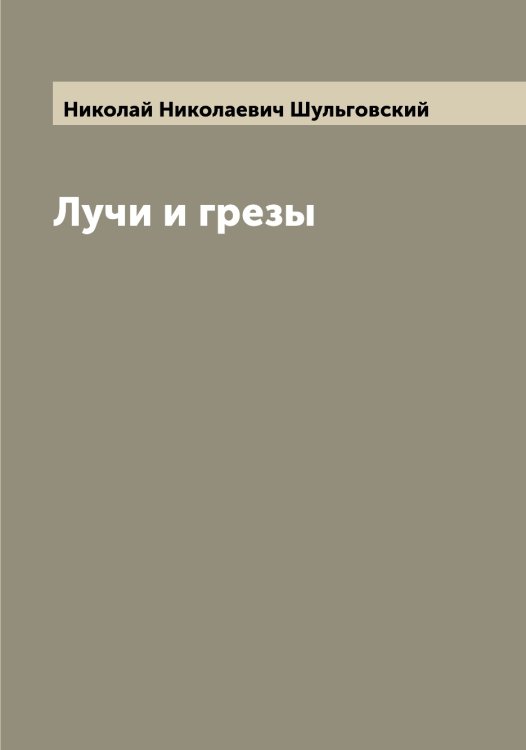 Обложка книги «Лучи и грезы» — Николай Николаевич Шульговский, ISBN 9785521387205