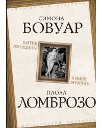 Бытие женщины