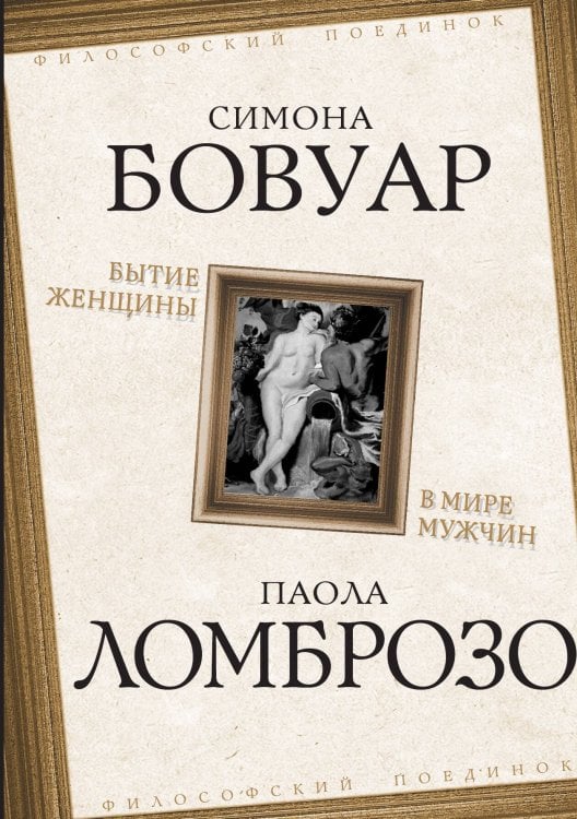 Обложка книги «Бытие женщины» — Ломброзо П.;Бовуар С., ISBN 9785001805724