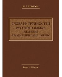 Словарь трудностей русского языка. Ударение. Грамматические формы