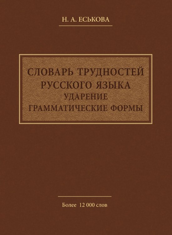 Словарь трудностей русского языка. Ударение. Грамматические формы