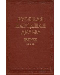Русская народная драма XVII XX веков
