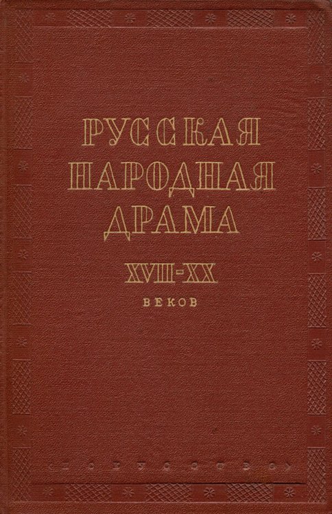 Обложка книги «Русская народная драма XVII XX веков» — Нет автора, ISBN 9785521982851