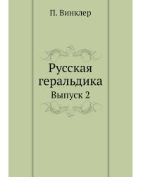 Русская геральдика