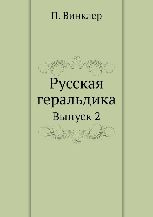 Русская геральдика