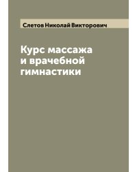 Курс массажа и врачебной гимнастики