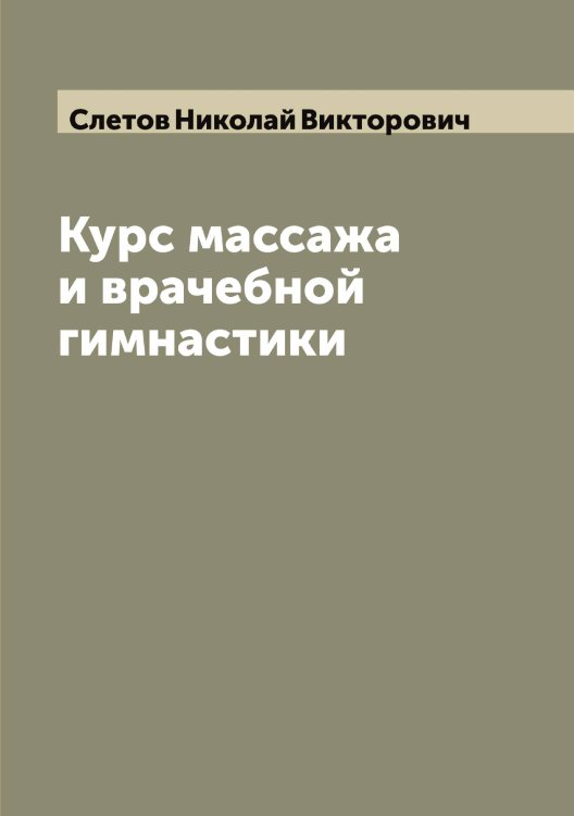 Обложка книги «Курс массажа и врачебной гимнастики» — Слетов Николай Викторович, ISBN 9785519739283