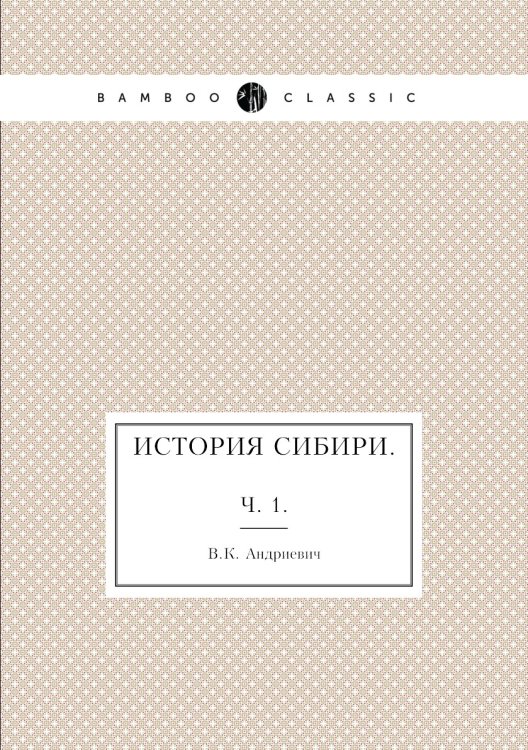 История Сибири.