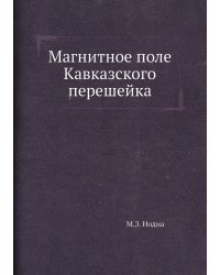 Магнитное поле Кавказского перешейка