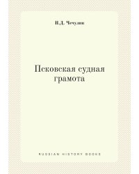 Псковская судная грамота