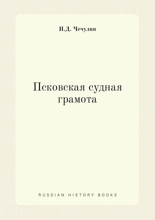 Псковская судная грамота