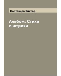 Альбом: Стихи и штрихи