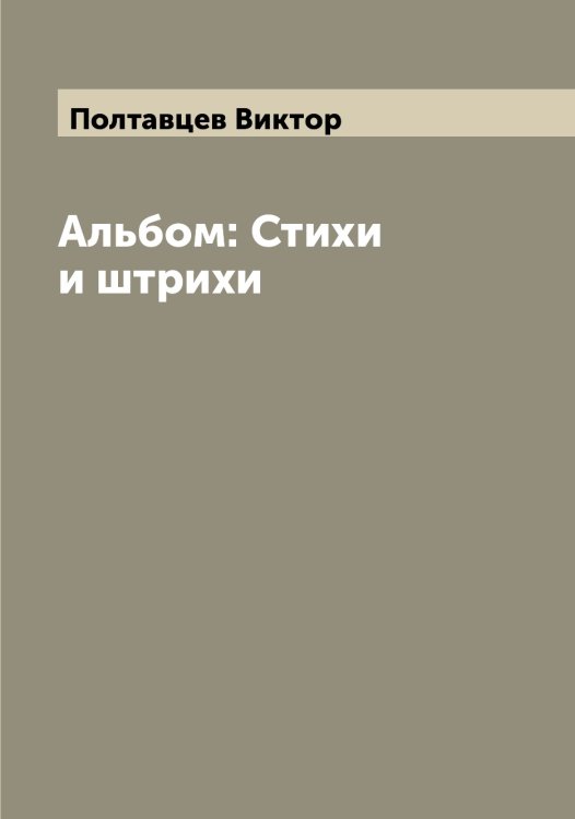 Обложка книги «Альбом: Стихи и штрихи» — Полтавцев Виктор, ISBN 9785519789172