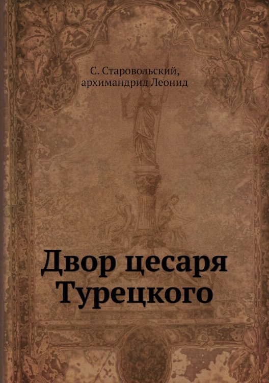 Двор цесаря Турецкого