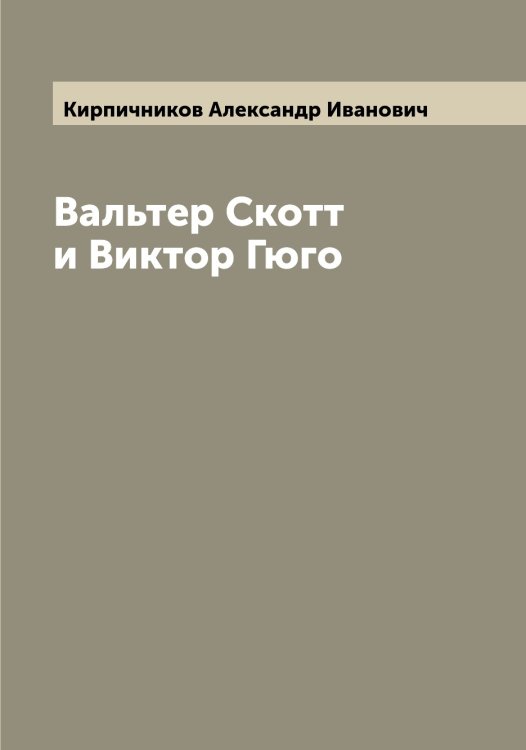 Вальтер Скотт и Виктор Гюго Обложка книги «Вальтер Скотт и Виктор Гюго» — Кирпичников Александр Иванович, ISBN 9785519891325