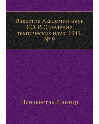 Известия Академии наук СССР. Отделение технических наук. 1941. № 9