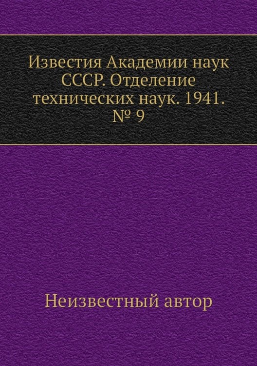 Известия Академии наук СССР. Отделение технических наук. 1941. № 9