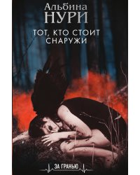 Тот, кто стоит снаружи