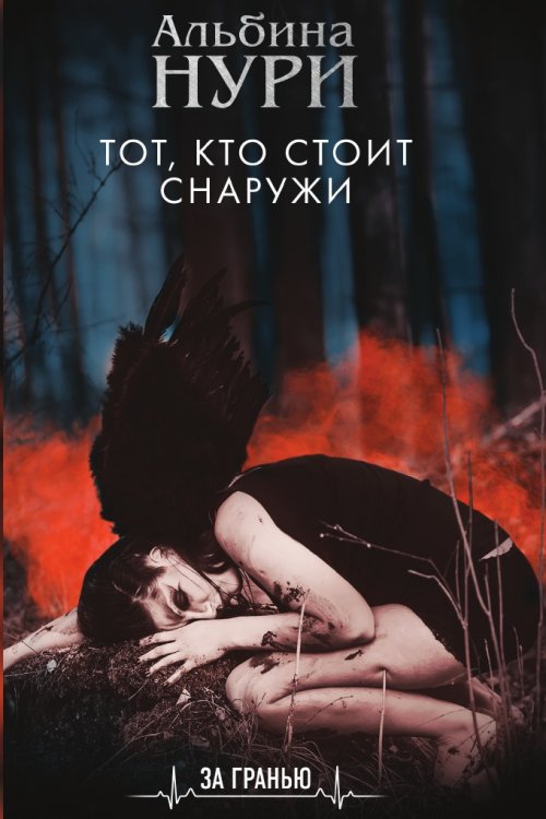 Обложка книги «Тот, кто стоит снаружи» — Нури Альбина, ISBN 9785041838546
