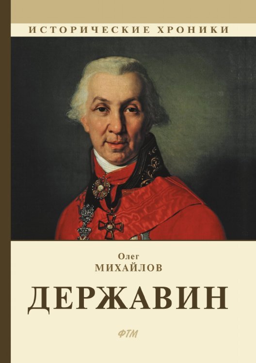 Обложка книги «Державин» — О. Михайлов, ISBN 9785521746026