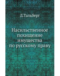 Насильственное похищение имущества по русскому праву