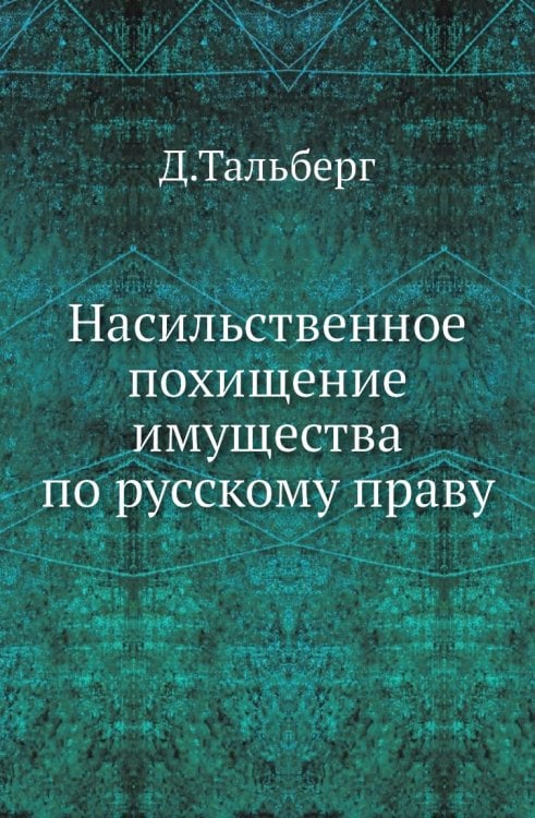Насильственное похищение имущества по русскому праву