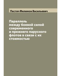 Параллель между боевой силой современного и прежнего парусного флотов в связи с их стоимостью