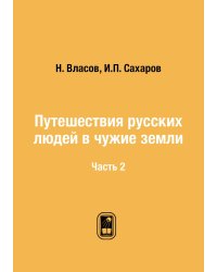 Путешествия русских людей в чужие земли
