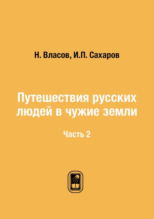 Путешествия русских людей в чужие земли