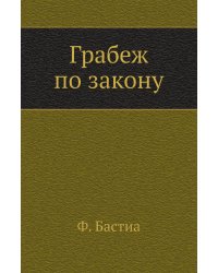 Грабеж по закону