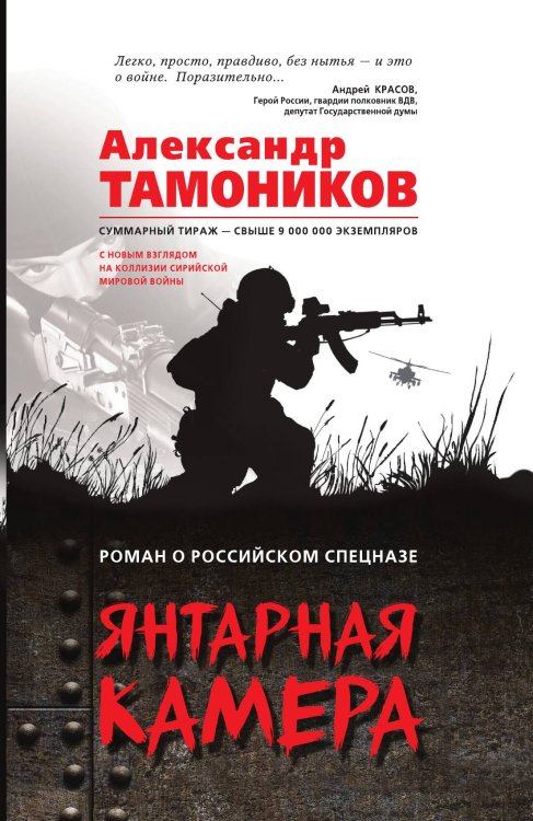 Обложка книги «Янтарная камера» — Тамоников Александр Александрович, ISBN 9785041828806