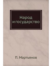 Народ и государство