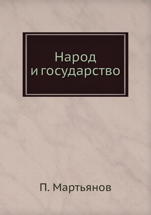 Народ и государство