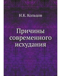 Причины современного исхудания