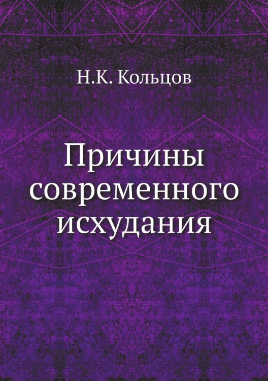 Причины современного исхудания Причины современного исхудания