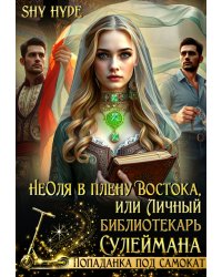 Неоля в плену Востока, или Личный библиотекарь Сулеймана