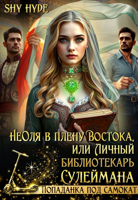 Обложка книги «Неоля в плену Востока, или Личный библиотекарь Сулеймана» — Shy Hyde, ISBN 9785524061904