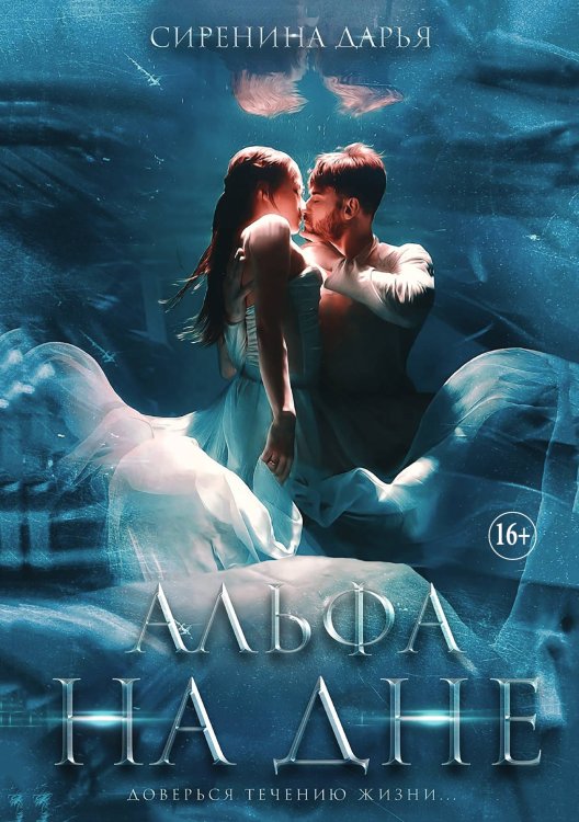Обложка книги «Альфа на дне» — Дарья Сиренина, ISBN 9785521931545